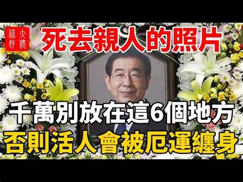 祖先照片 風水|【祖先照片 風水】祖先照片風水擺放禁忌！位置擺錯恐影響家運